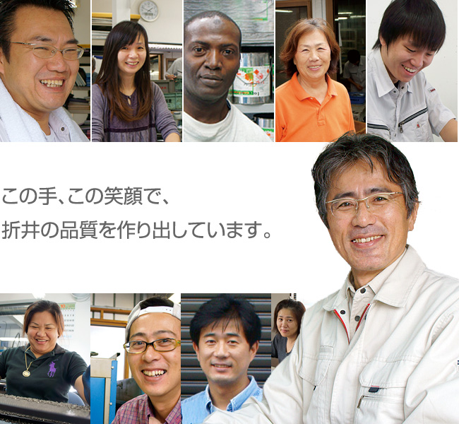 笑顔の集合写真 この手この笑顔で折井の品質を作り出しています