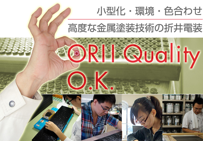 ORII Quality O.K. 高度な金属塗装技術の折井電装