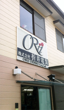 折井電装 折井電装