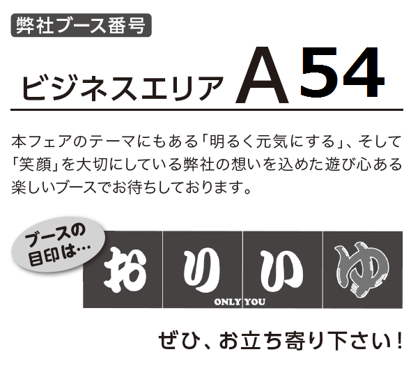 ブースはA54